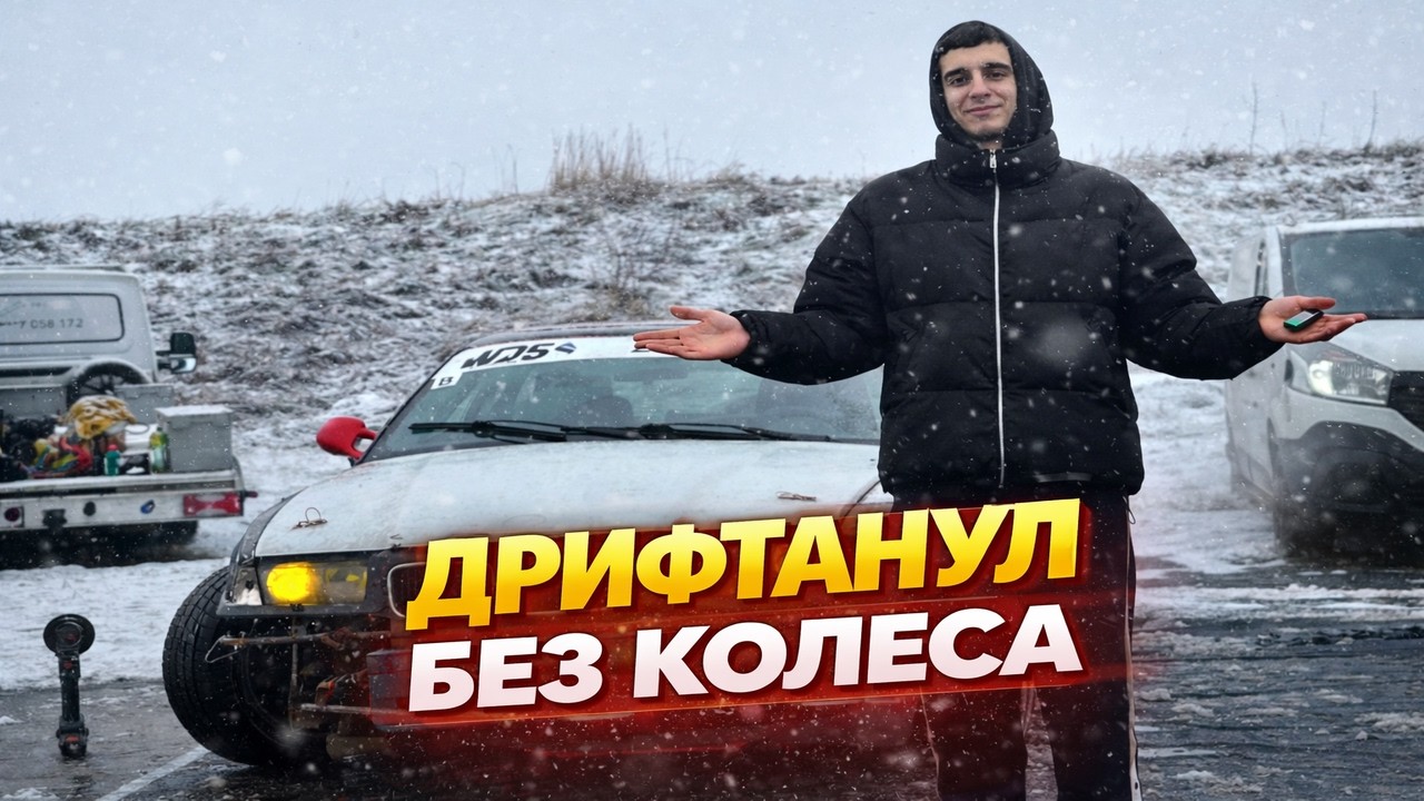 МОЯ МАШИНА ГОВНО?! ДРИФТ НА 3 КОЛЕСАХ😳 | 4 ЭТАП WET DRIFT SERIES