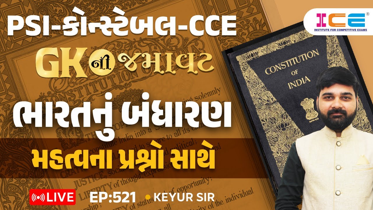 Gk ની જમાવટ l ભારતનું બંધારણ l મહત્વના પ્રશ્નો સાથે l EP. 521 PSI Constable - Keyursir - ICE RAJKOT