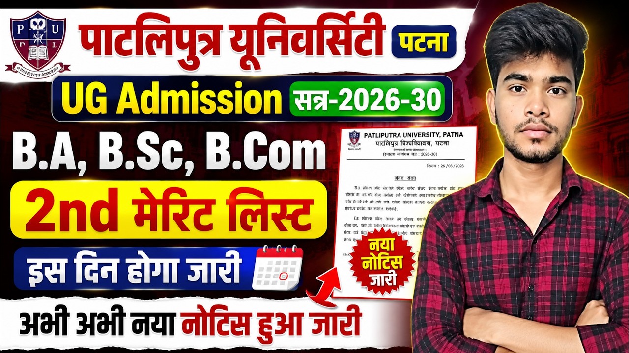 PPU UG Admission 2026-30 2nd Merit List इस दिन होगा जारी | PPU 2nd Merit List Kab Aayega