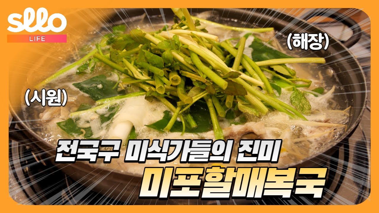 [sllo – 부산 푸드] 미식가들의 진미 미포할매복국 본가