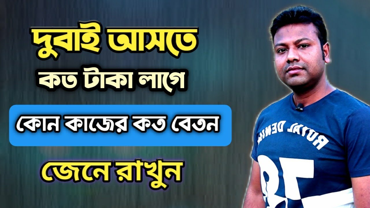 দুবাই আসতে কত টাকা লাগে | দুবাইতে কোন কাজের কত বেতন | Dubai Visa information |Sanjit | Happy Sk Vlog