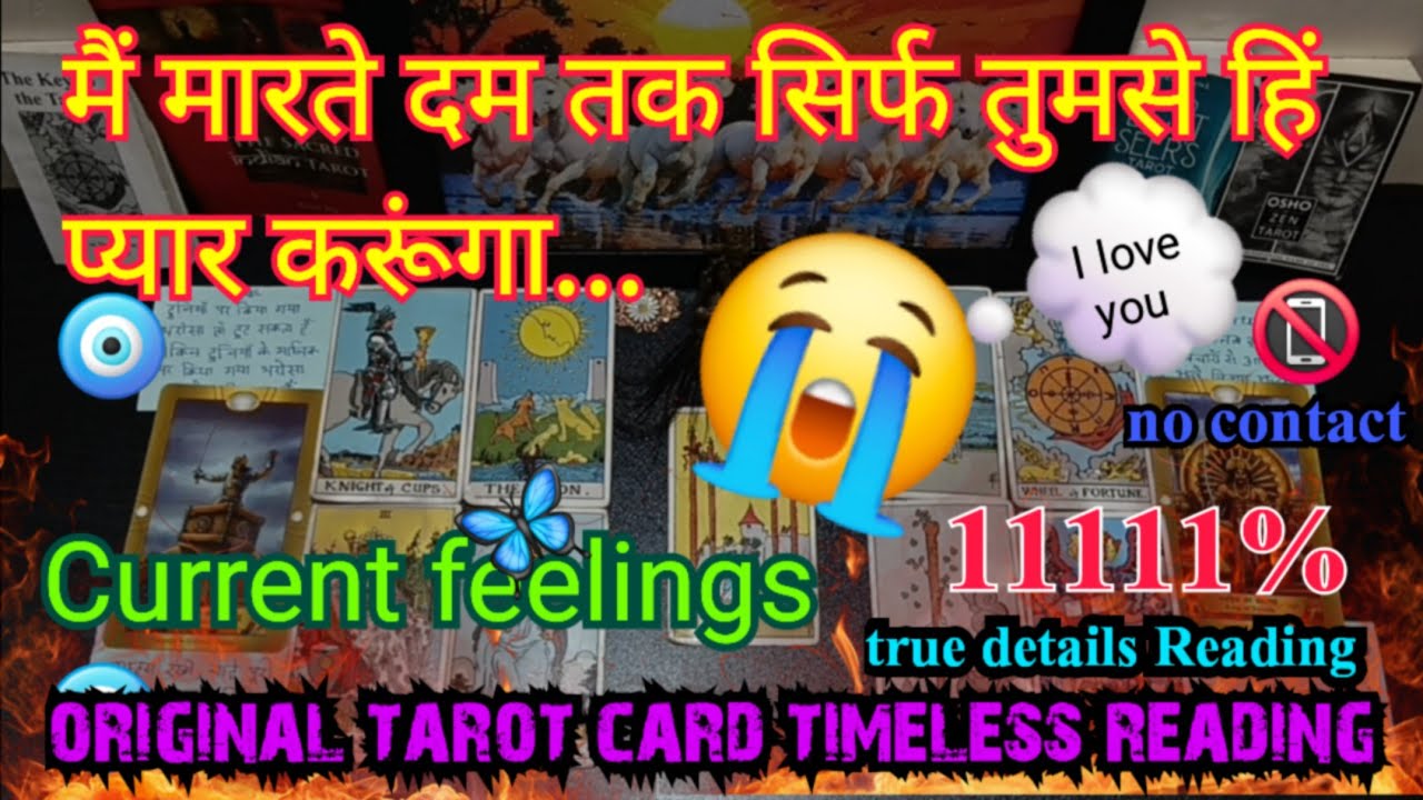🧿मैं मारते दम तक सिर्फ तुमसे हिं प्यार करूंगा.📵no contact🔮 [COLLECTIVE]🌈TIMELESS 🪬READING #tarot #jd