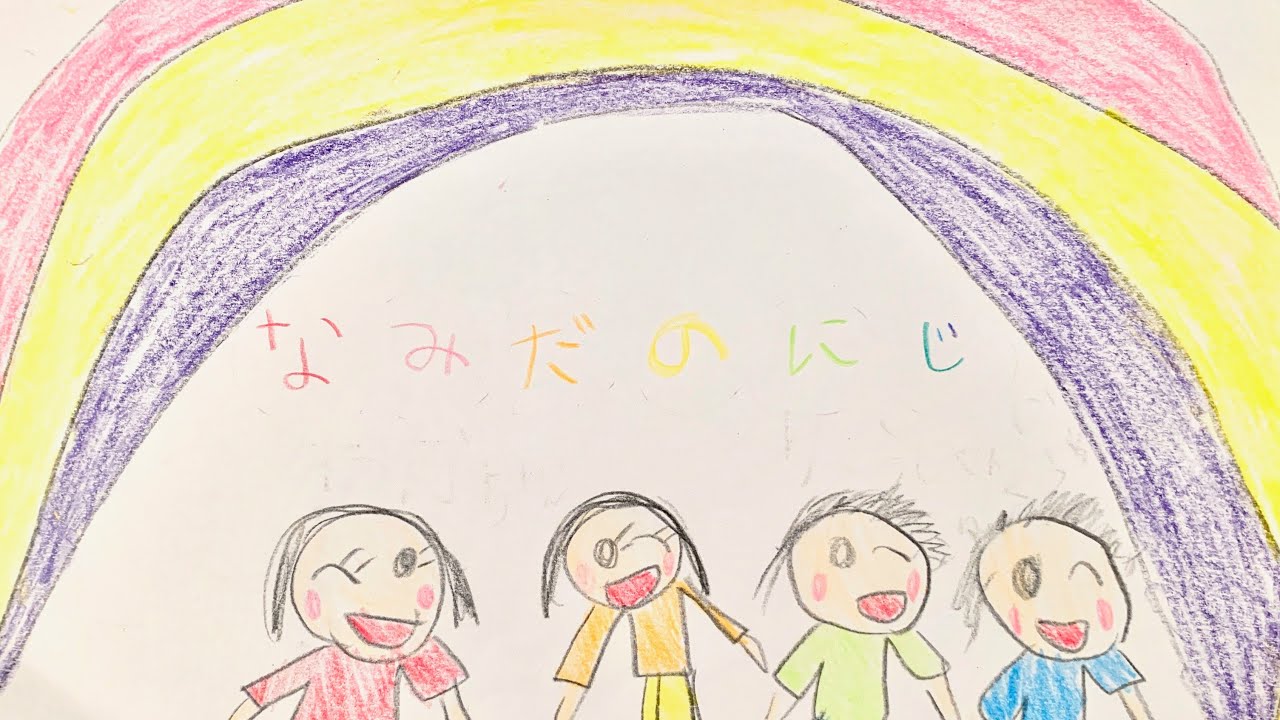 【卒園ソング】なみだのにじ