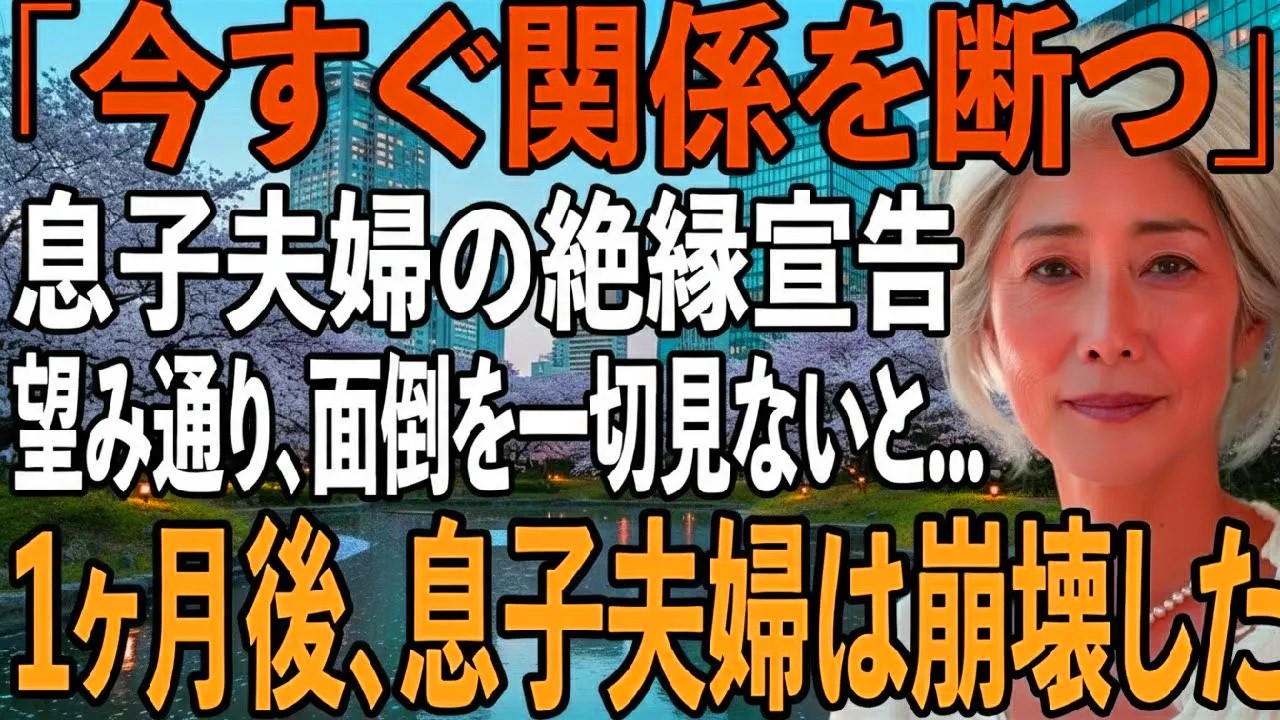 「今すぐ関係を断ちたい」息子夫婦の絶縁宣告。お望み通り、私は”息子夫婦の援助”も”孫の面倒”も全て断った結果→1ヶ月後、家族は崩壊した【シニアライフ】【60代以上の方へ】