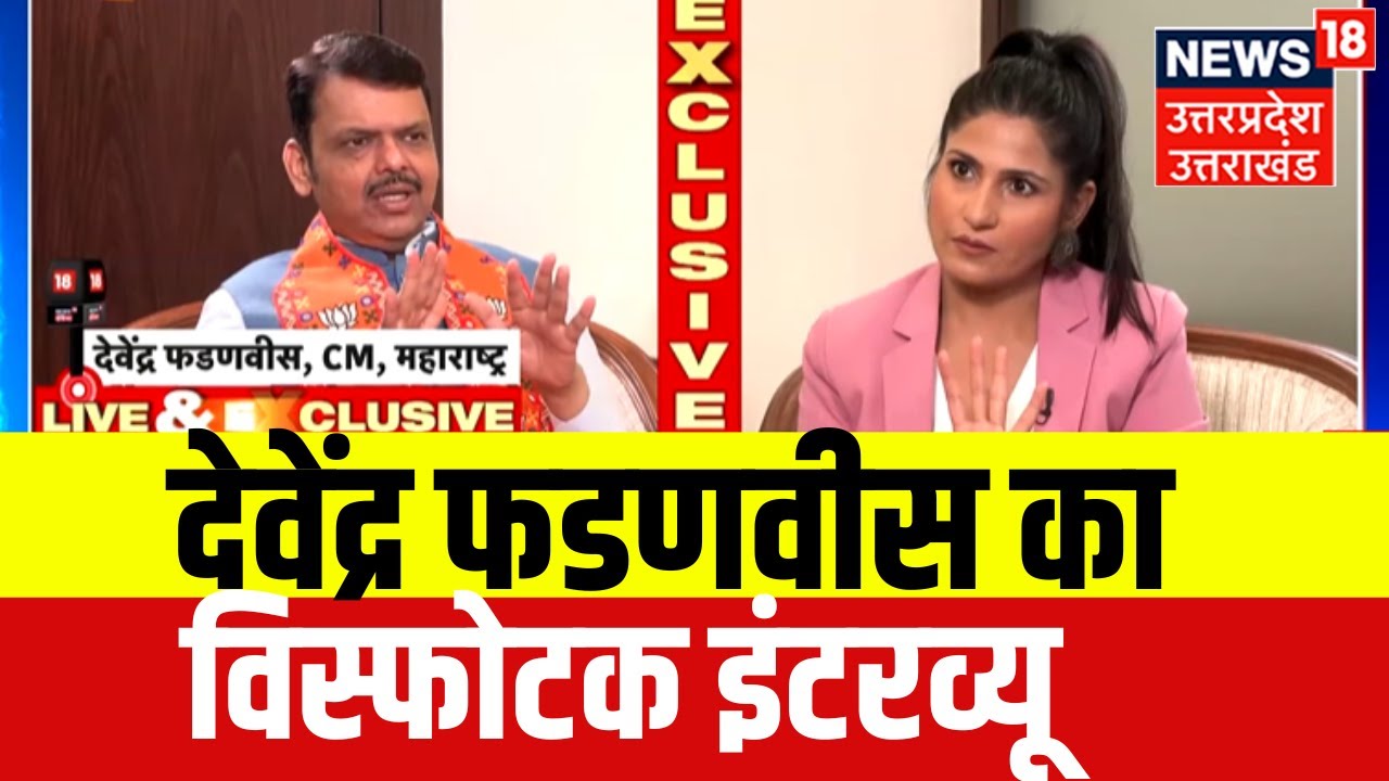 Devendra Fadnavis Exclusive Interview: महाराष्ट्र के CM का दमदार इंटरव्यू | BJP | Eknath Shinde