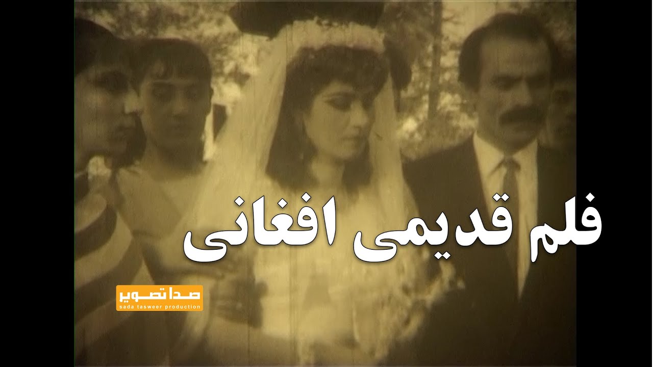 فلم قدیمی افغانی دهه شصت ( سایه )