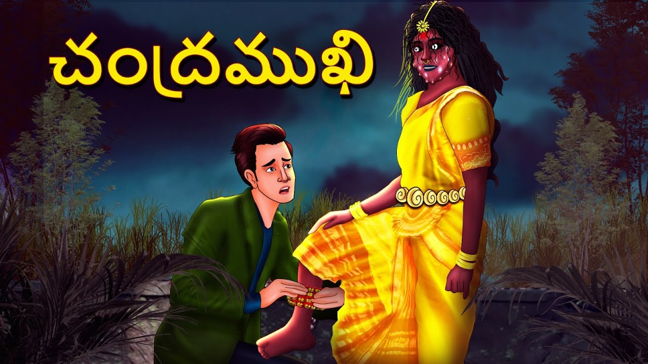 చంద్రముఖి | Telugu Stories | Stories in Telugu | Telugu Horror Kathalu | Koo Koo TV