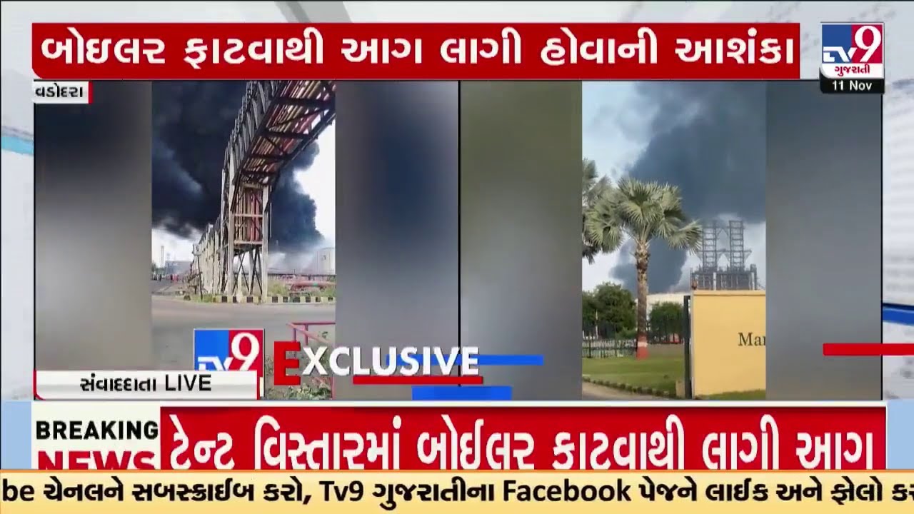 વડોદરા: કોયલીમાં IOCL રિફાઇનરી કંપનીમાં ભીષણ આગ LIVE