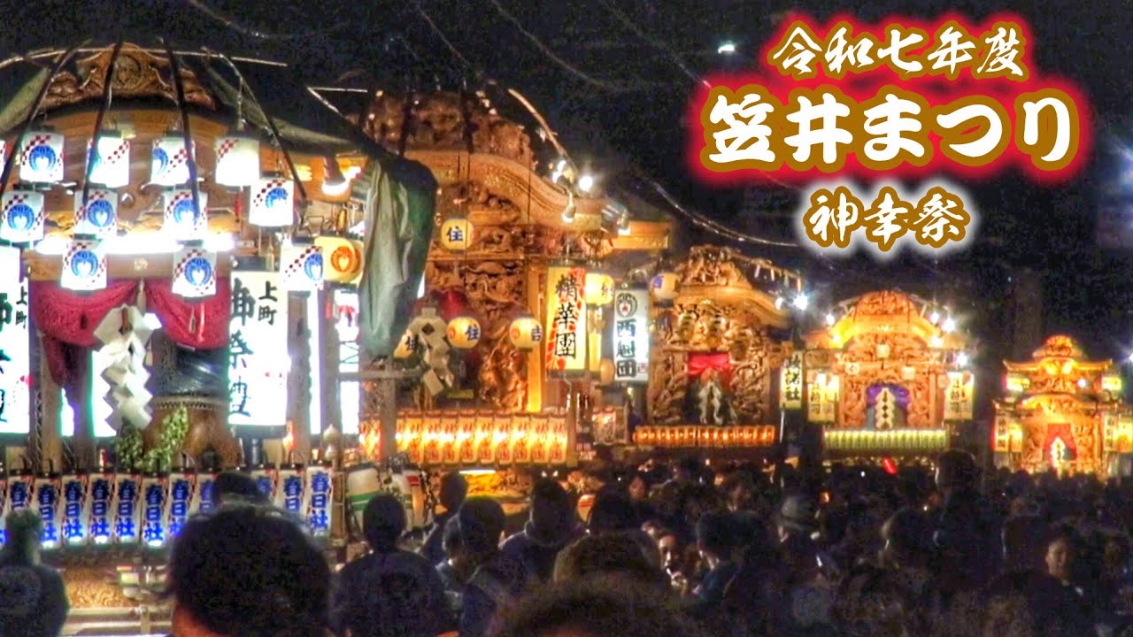 【笠井祭り 2025】春日神社 例大祭 2025.8.15 浜松市 中央区 笠井町 神輿·屋台