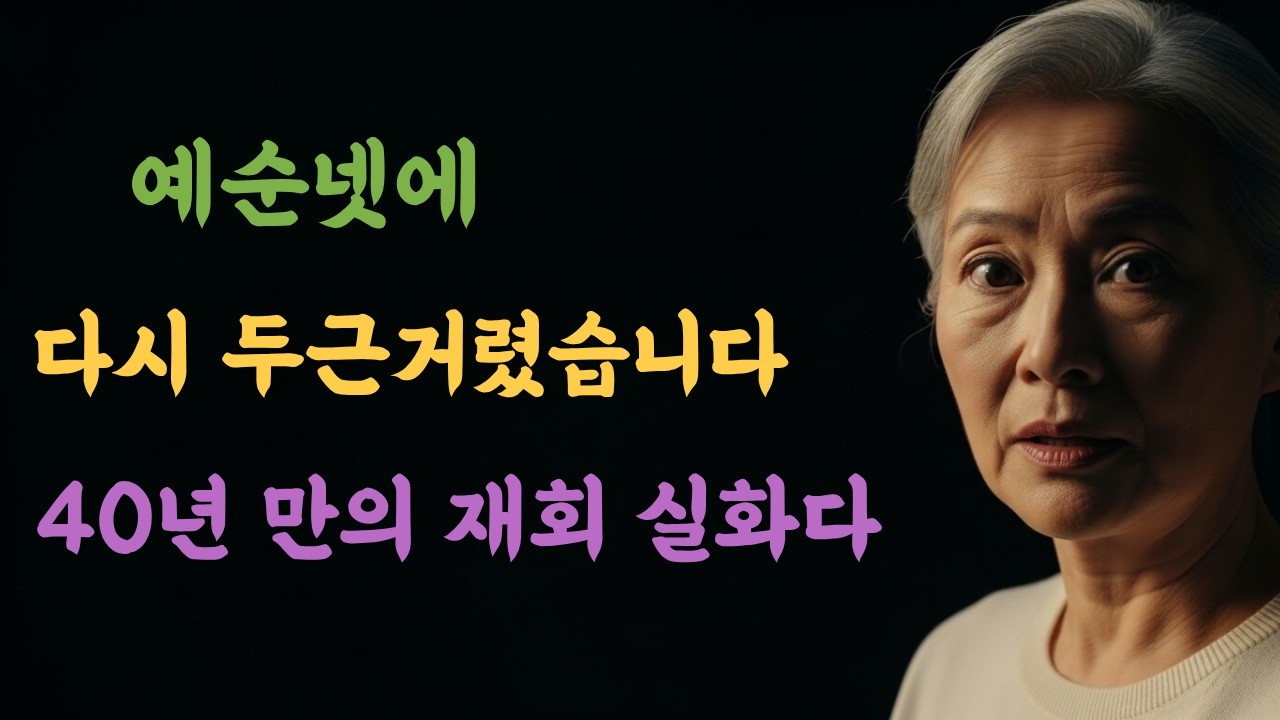 40년 만에 첫사랑을 만났습니다