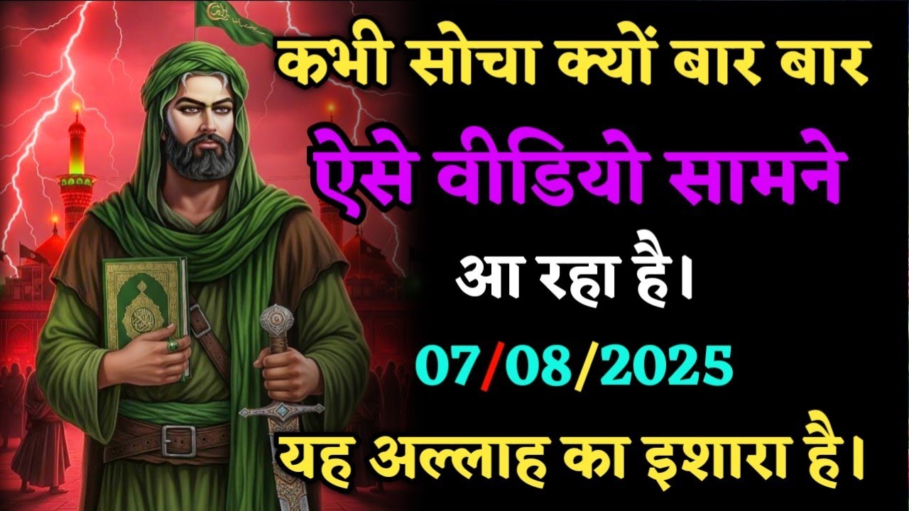 कभी सोचा क्यों बार-बार ऐसे वीडियो सामने आ रहे हैं ये अल्लाह का इशारा है || #islamicmotivation  