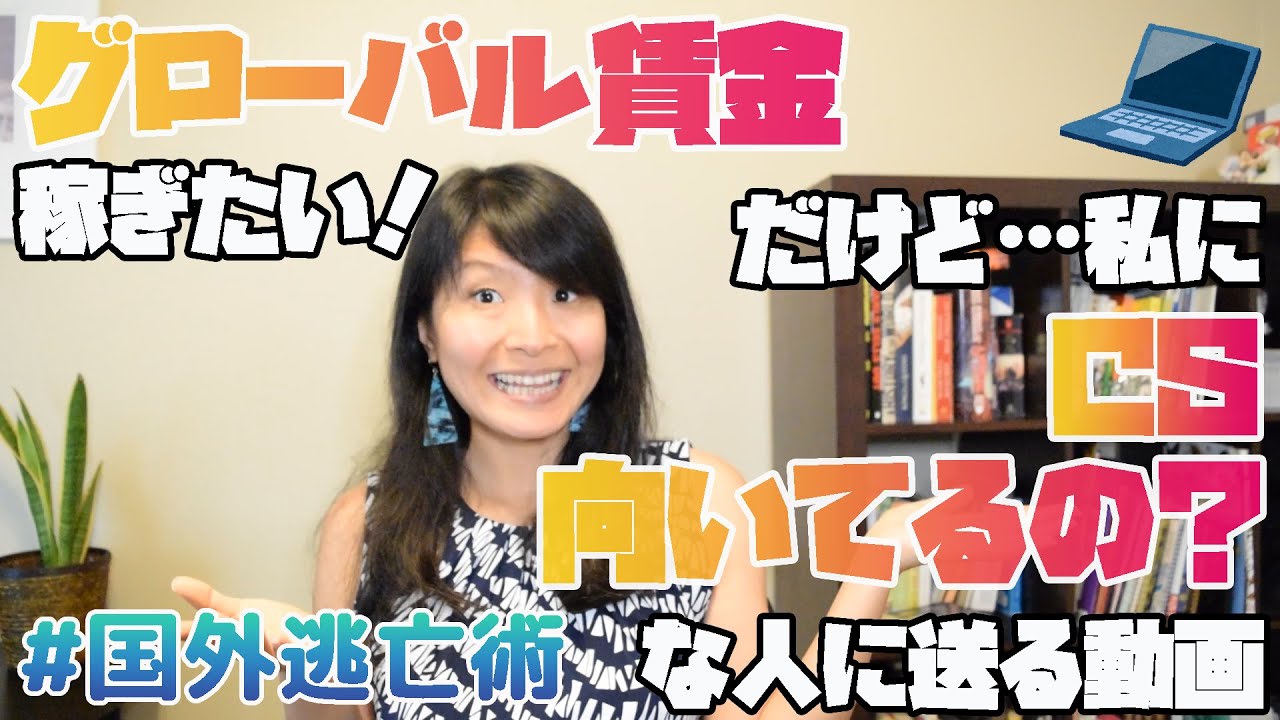 グローバル賃金には興味がある！が、ぶっちゃけ私はCSとか向いてるんでしょうか！？な人に送る動画 #国外逃亡術