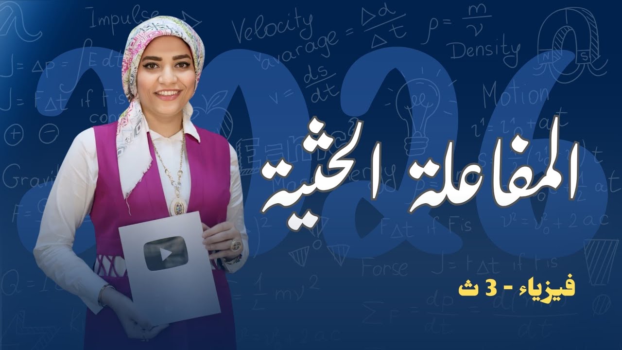 المفاعلة الحثية لملف حث L عديم R الأومية  _ الفصل الرابع _ دوائر التيار المتردد  - فيزياء3ث - 2026