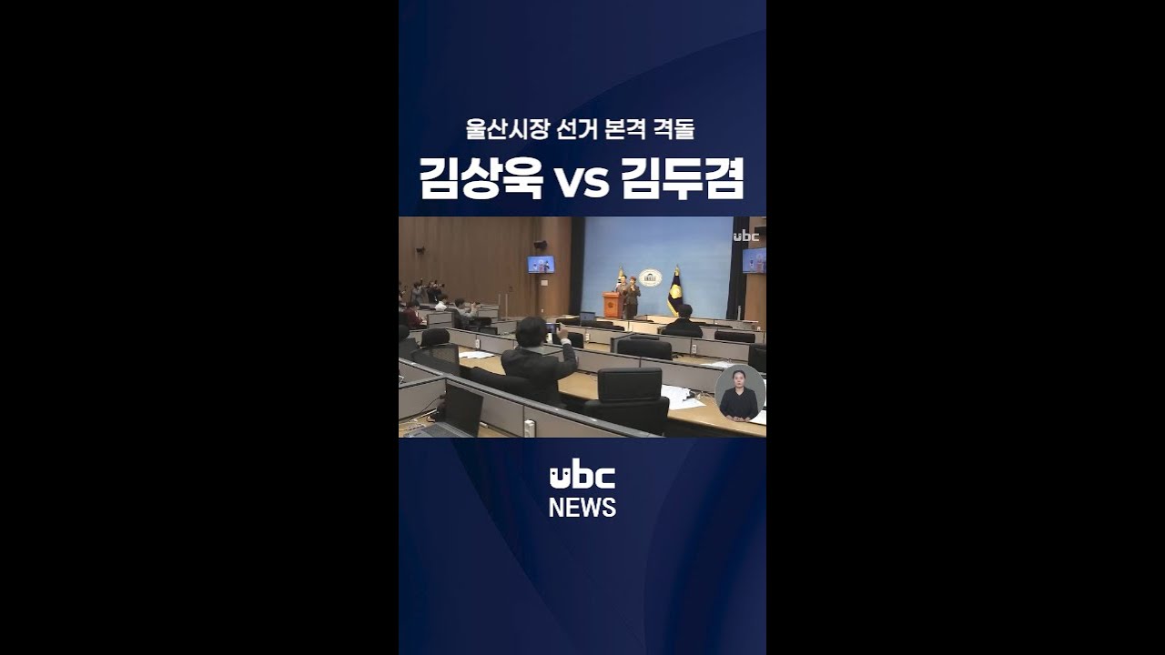 민주당 김상욱 확정..울산시장 선거 대결 본격화