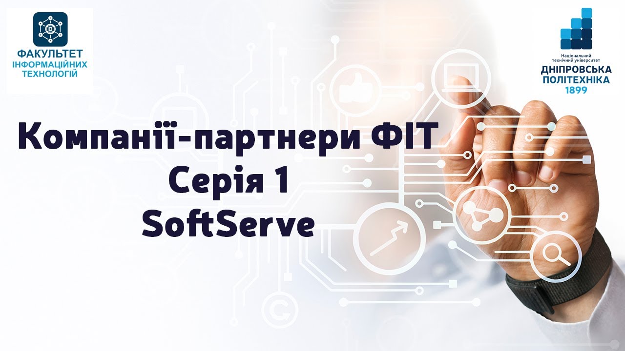Компанії-партнери ФІТ. Серія 1. SoftServe