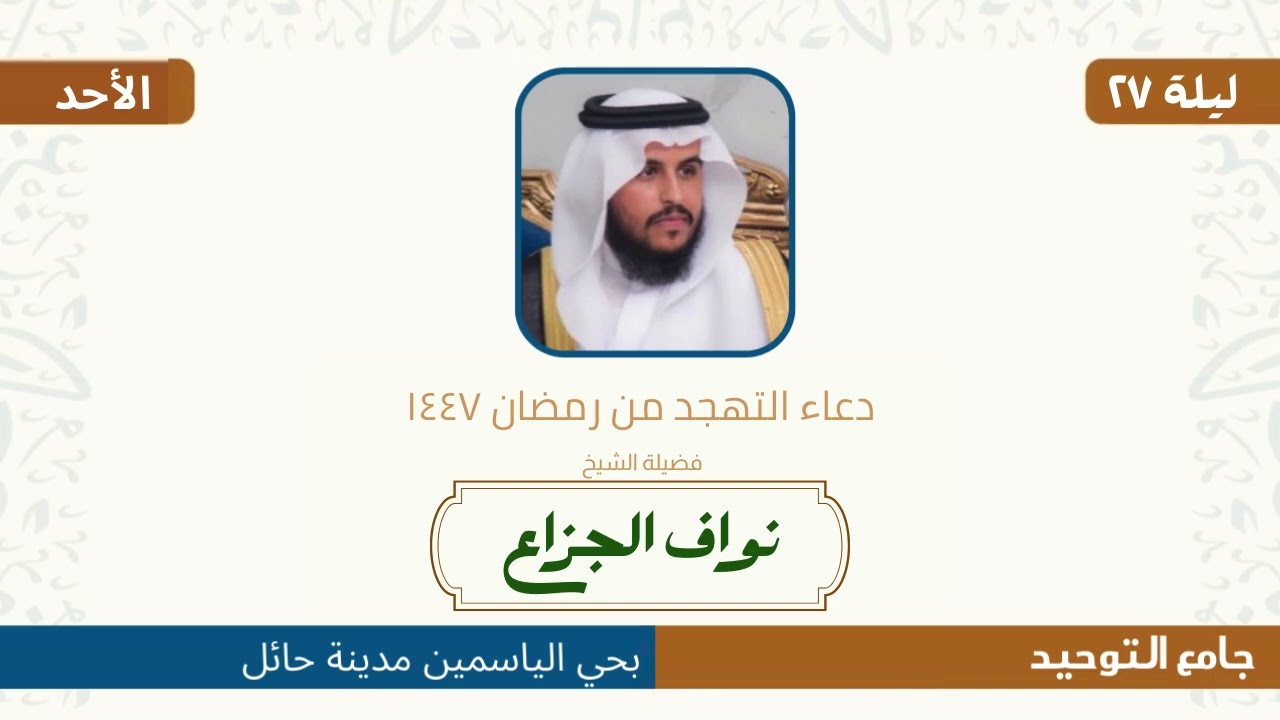 #دعاء_التهجد | من جامع التوحيد | للشيخ   نواف الجزاع  ٢٦ رمضان ١٤٤٧.