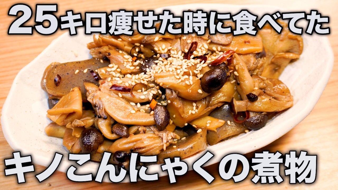 3食129kcal＆113円！キノコとこんにゃくの煮物が作り置き最強でウマ痩せすぎた...！