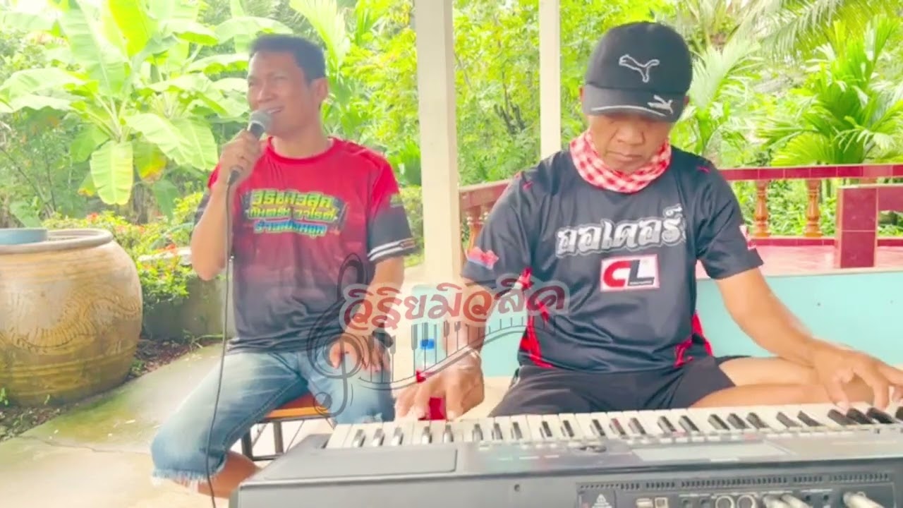 #ช่างทองร้องไห้ #แหม่มปลาร้า #ประสาท ชูคำ #อิเลคโทนเล่นสด อ.ตุ๋ย #เพลงดัง #เพลงเก่า