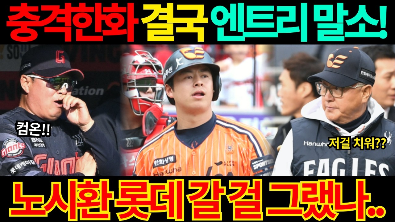【프로야구】노시환 도대체 왜?롯데로 갈 걸 그랬나..김경문 감독 결국 엔트리 말소!307억 계약이 이상하다!밀려난 타순에 여전한 침묵! #노시환 #한화이글스 #강백호