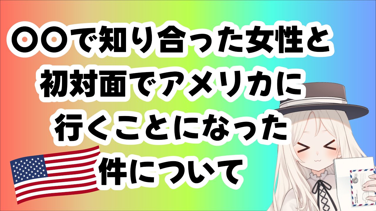 【雑談配信】初対面の女性とアメリカ行き決定！その経緯とは…