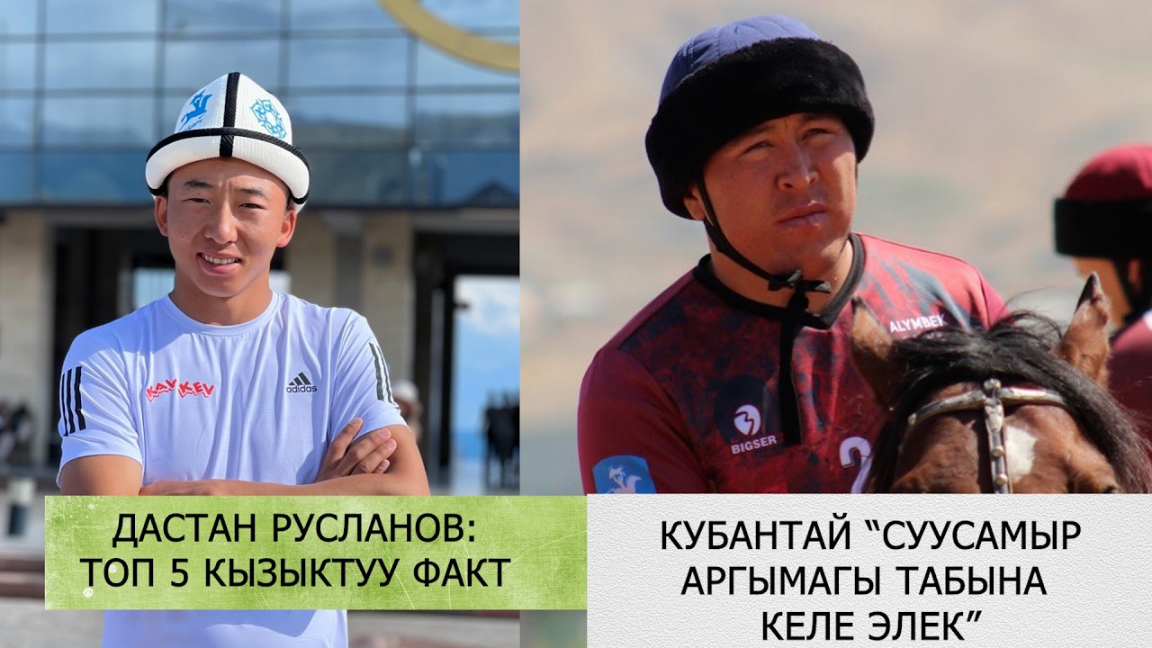 НООРУЗ КУБОГУ: ФИНАЛГА КИМ ЧЫКТЫ? / ДОСТУК менен ЫНТЫМАК КАЧАН ОЙНОЙТ? / ДАСТАН ТУУРАЛУУ ТОП 5 ФАКТ