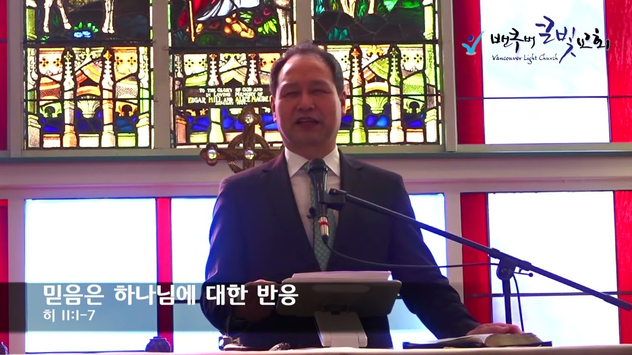 믿음은 하나님에 대한 반응(히 11:1-7)