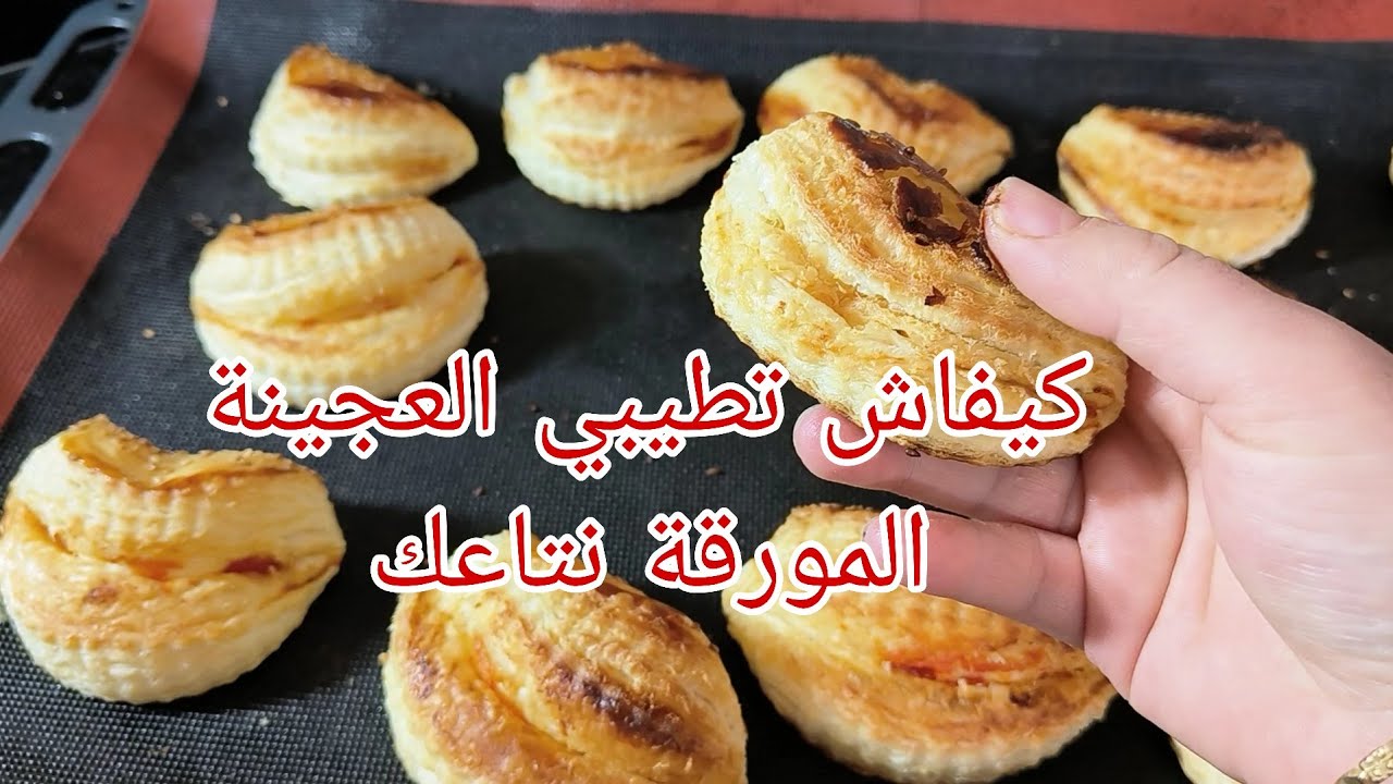 مهما كانت العجينة المورقة نتاعك ناجحة لازم تبعي هدي الخطوات باش تنجحي في طيابها 