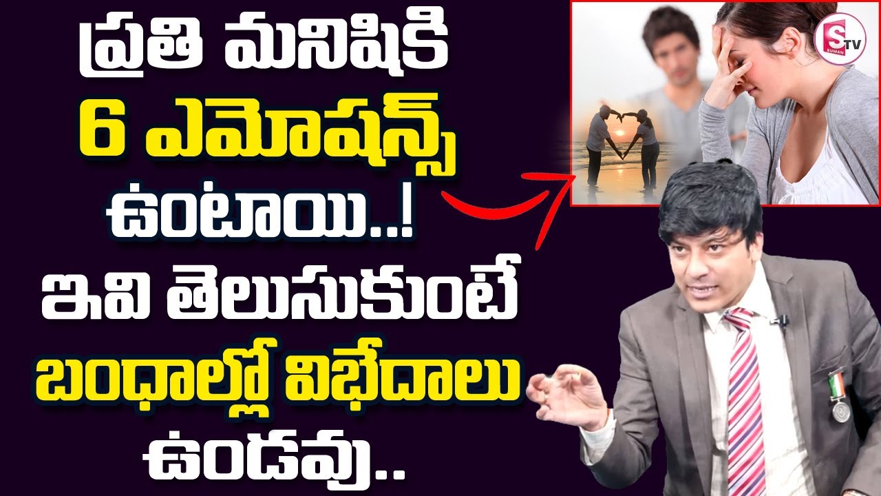 MVN Kasyap : Happiness in Relationships-Telugu || ఇవి తెలుసుకుంటే బంధాల్లో విభేదాలు ఉండవు || SumanTv