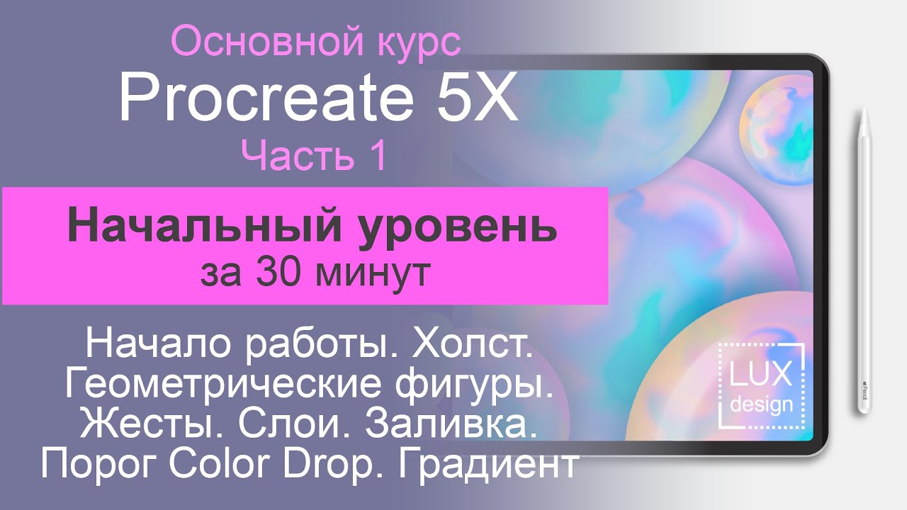 Procreate. Начальный уровень. Начало работы. Холст. Фигуры. Слои. Заливка. Жесты