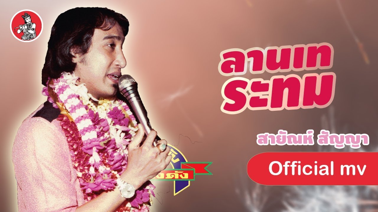 ลานเทระทม - สายัณห์ สัญญา [Official MV]