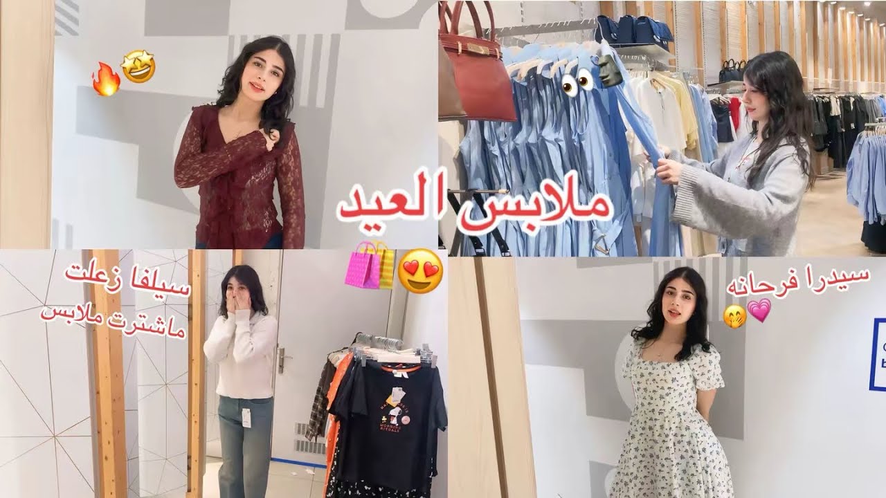 واخيراً فلوك| ملابس العيد🤩🛍️ سيلفا كانت رح تبكي🥲💔