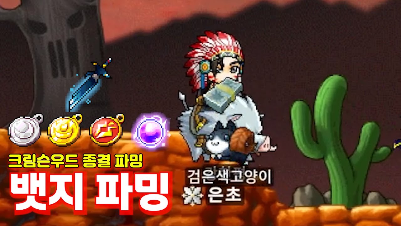 크림슨우드 힘의 길 뱃지 파밍 해서 종결템 얻어보기