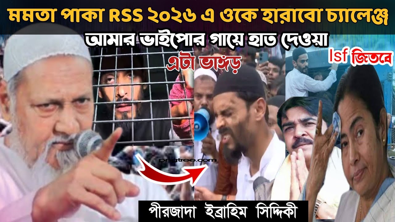 মমতা পাকা RSS ২০২৬ এ ওকে হারাবো চ্যালেঞ্জ আমার ভাইপোর গায়ে হাত পীরজাদা ইব্রাহিম সিদ্দিকী 