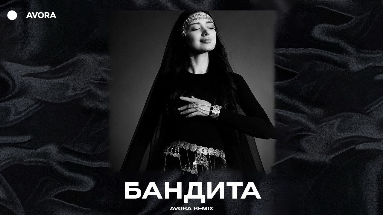DANNY ABRO &ndash; Бандита (Avora Remix)