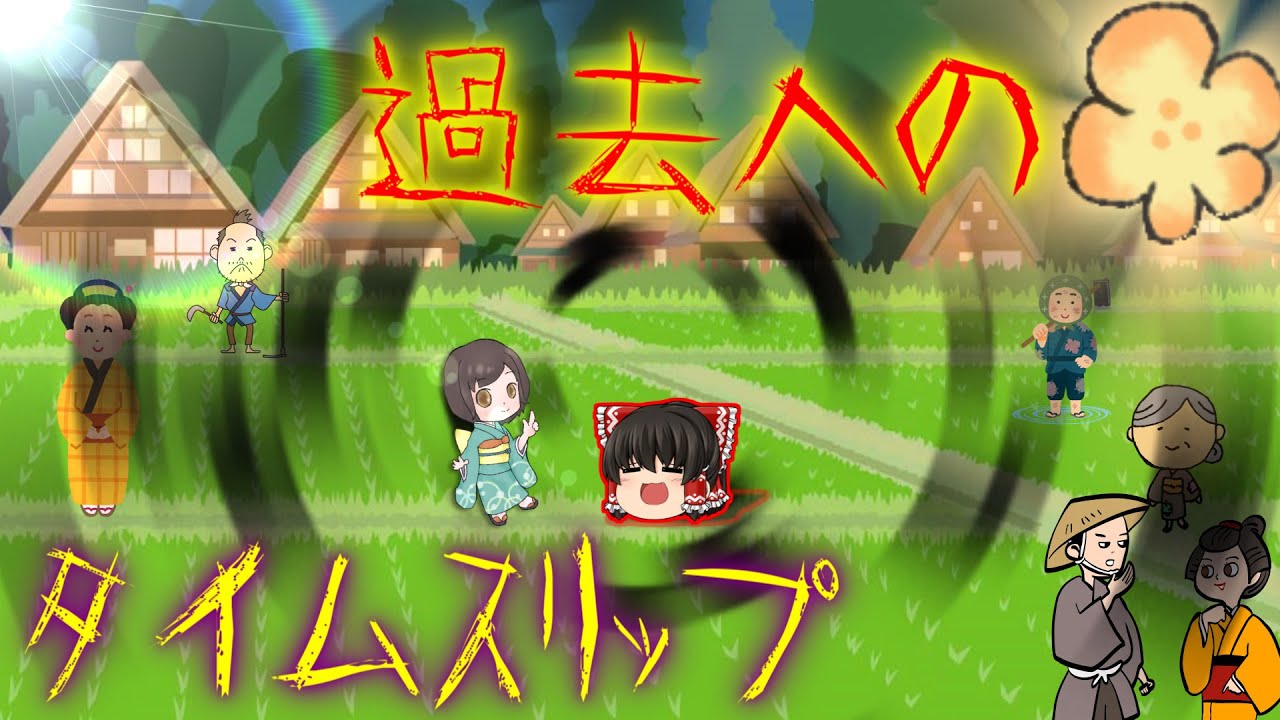 【ゆっくり茶番】ゆっくり怪異譚『過去へのタイムスリップ 』【ホラー】