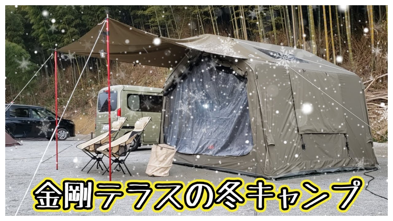 金剛テラスの癒し冬キャンプ、エアーテントで過ごす一日2025年2月22日