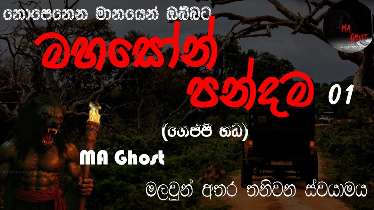 මහසෝන් පන්දම 01 | @MAGhost | සත්‍ය හොල්මන් කතාවක් | holman katha | ghost story 74