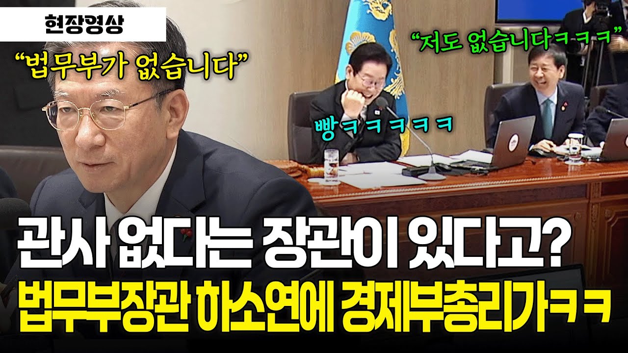 [현장영상] 관사 없다는 장관이 있다고? 법무부장관 하소연에 경제부총리 한마디가ㅋㅋ #국무회의