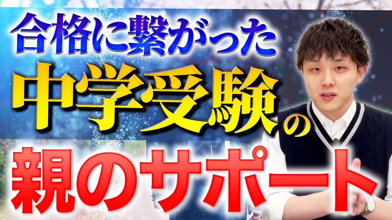 【これが合格に繋がった！】中学受験の親のサポート成功談