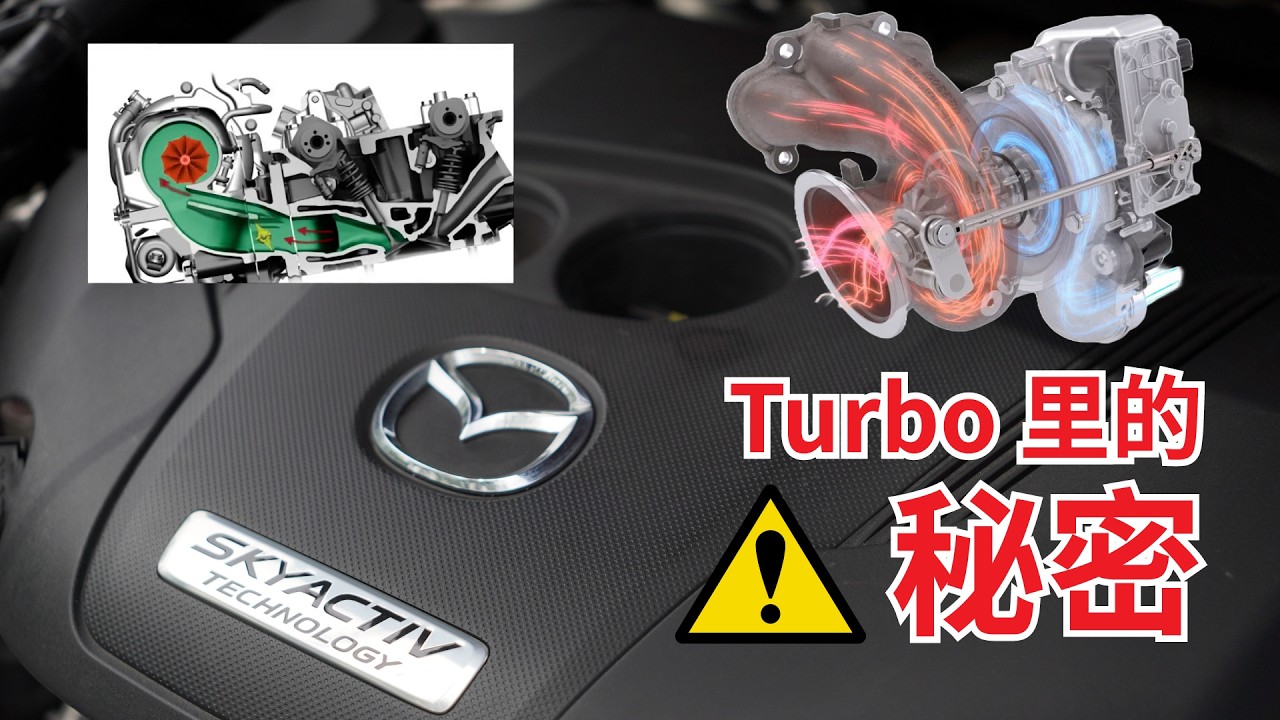 马自达涡轮里的秘密！Secret in Mazda Turbo !