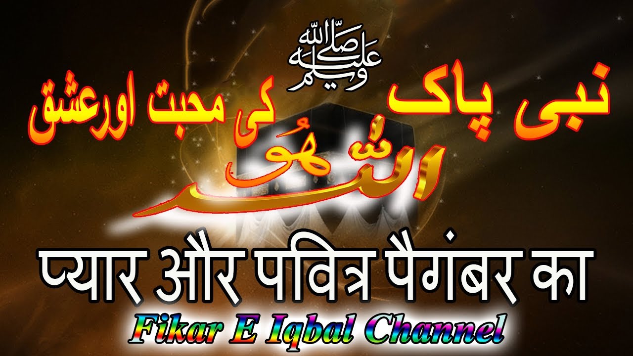 Nabi Pak Saw Ki Mohabbat Aur Ishq - Prophet Muhammad!!!