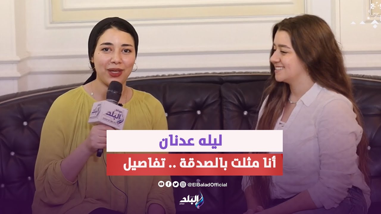 بالصدفة .. ليله عدنان تكشف عن تفاصيل اتجاها للتمثيل