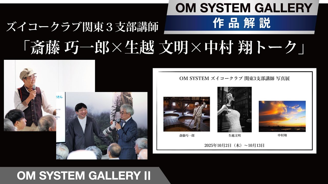 【作品解説トーク】 ズイコークラブ関東３支部講師　斎藤巧一郎×生越文明×中村 翔トーク