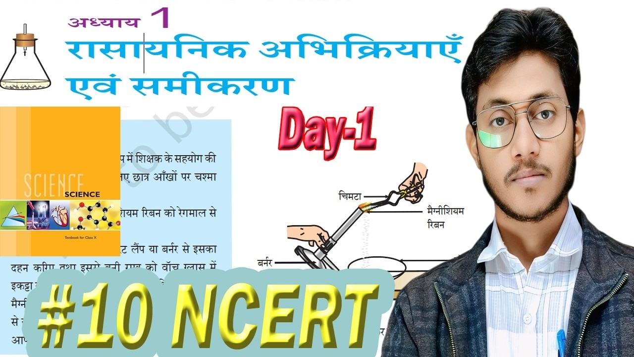 NCERT Book Science Chap-1 ||कक्षा 10 विज्ञान अध्याय 1: रासायनिक अभिक्रियाएँ एवं समीकरण || P K Sir ||