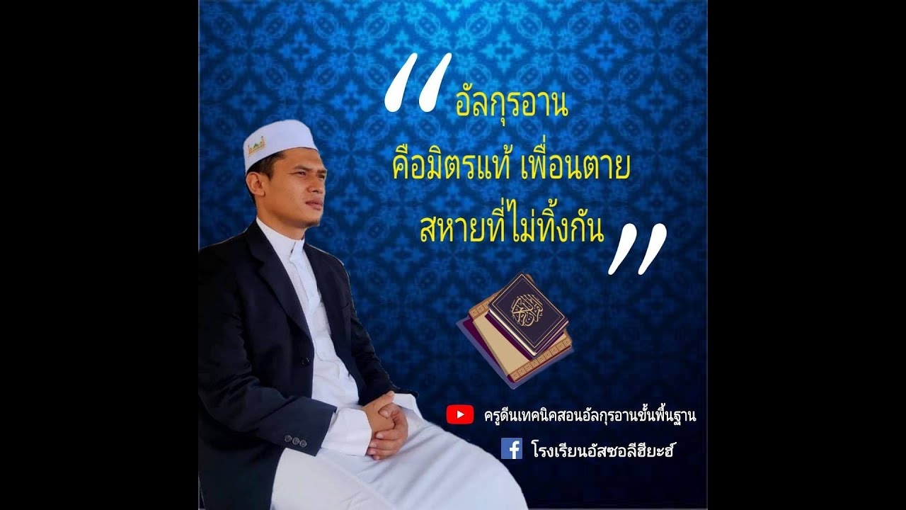 ครูดีน บทที่ 1 เทคนิคสอนอัลกุรอานขั้นพื้นฐาน