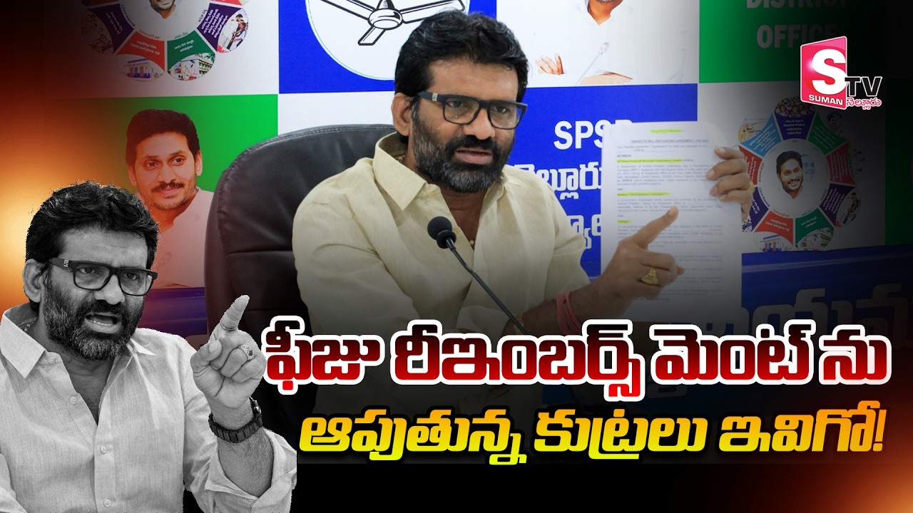 Fee Reimbursement Issue Explained | Chandrashekhar Press Meet | Education Policy Discussion
