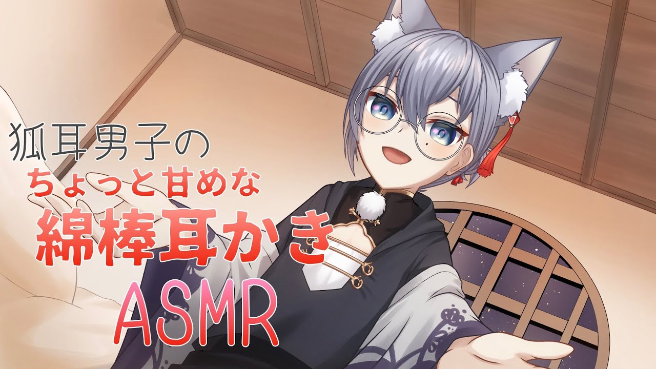 【#asmr】狐耳男子のちょい甘め♥こしこしくりゅくりゅ綿棒ASMR♥ 耳かき　囁き【#男性Vtuber】