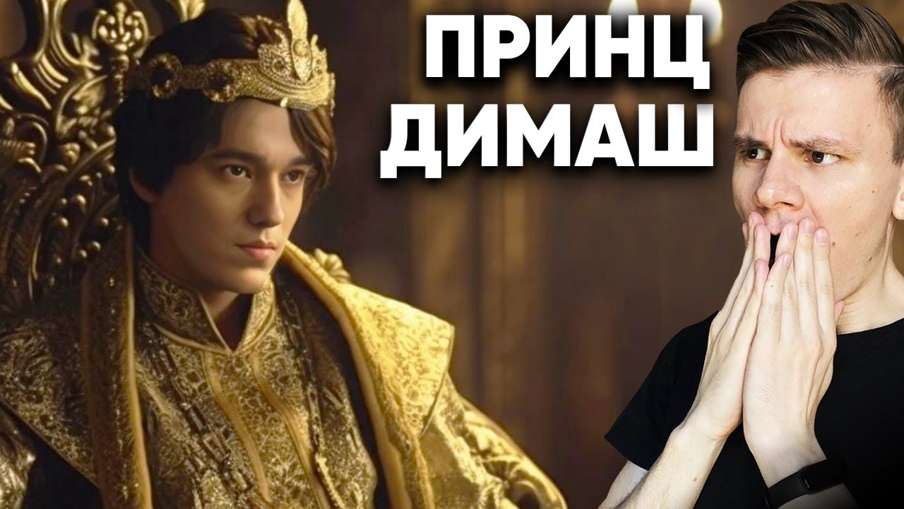 Димаш стал ПРИНЦЕМ? (реакция)