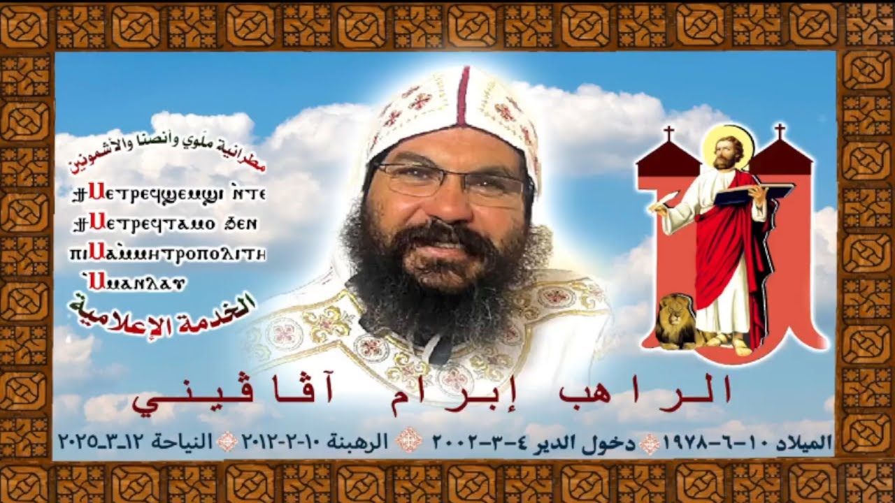 القداس الالهي وجنازة ابونا ابرام اڤاڤيني من دير القديس المجاهد آڤاڤيني المتوحد العامر بالجبل الغربي