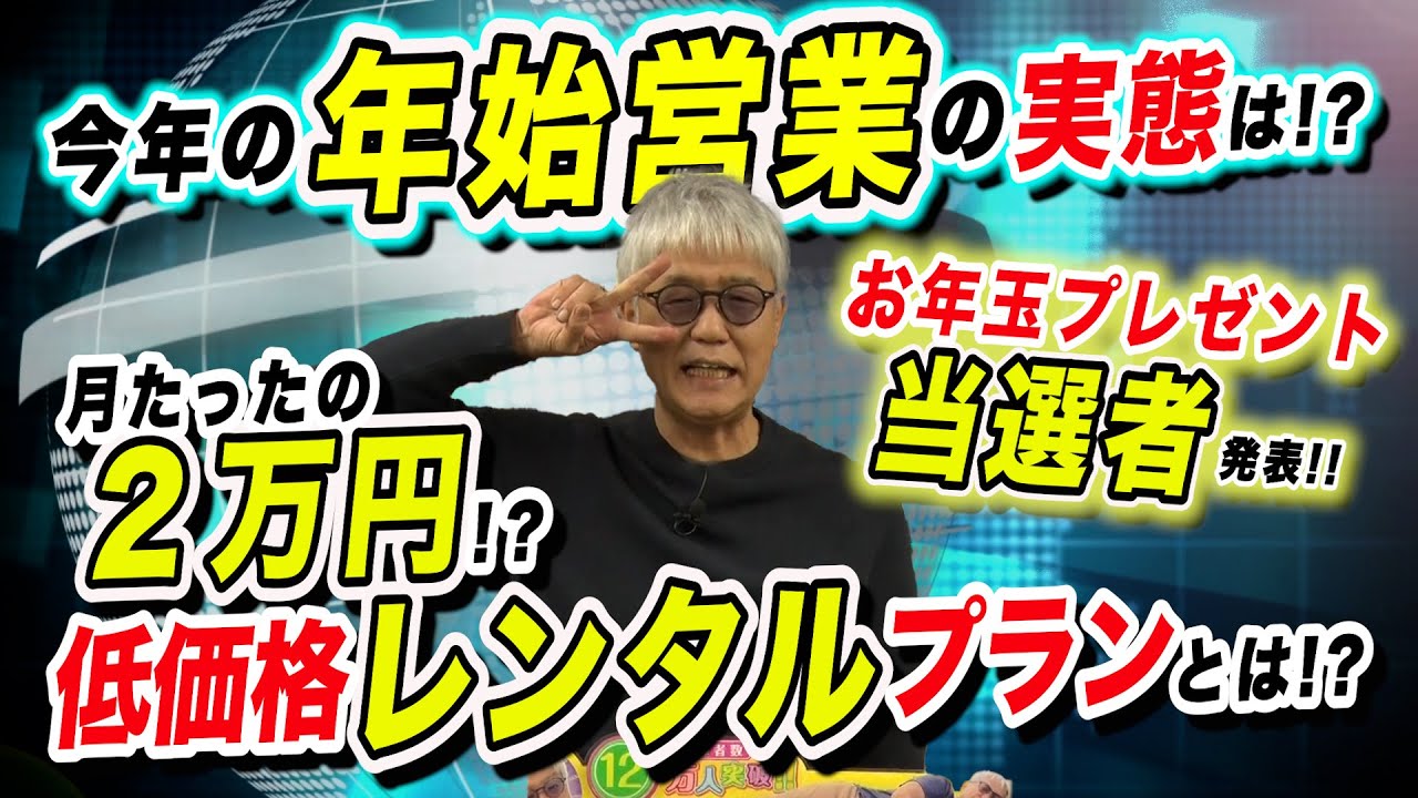 お年玉当選／年始営業／低価格レンタルプラン「パチ裏ワイドショー」